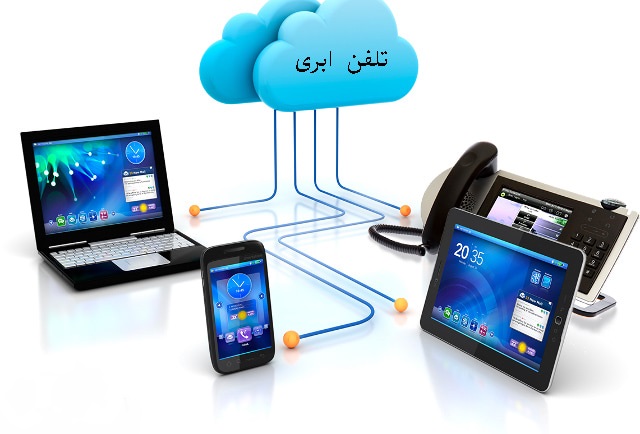 تفاوت خط تلفن مخابراتی و خط تلفن ابری